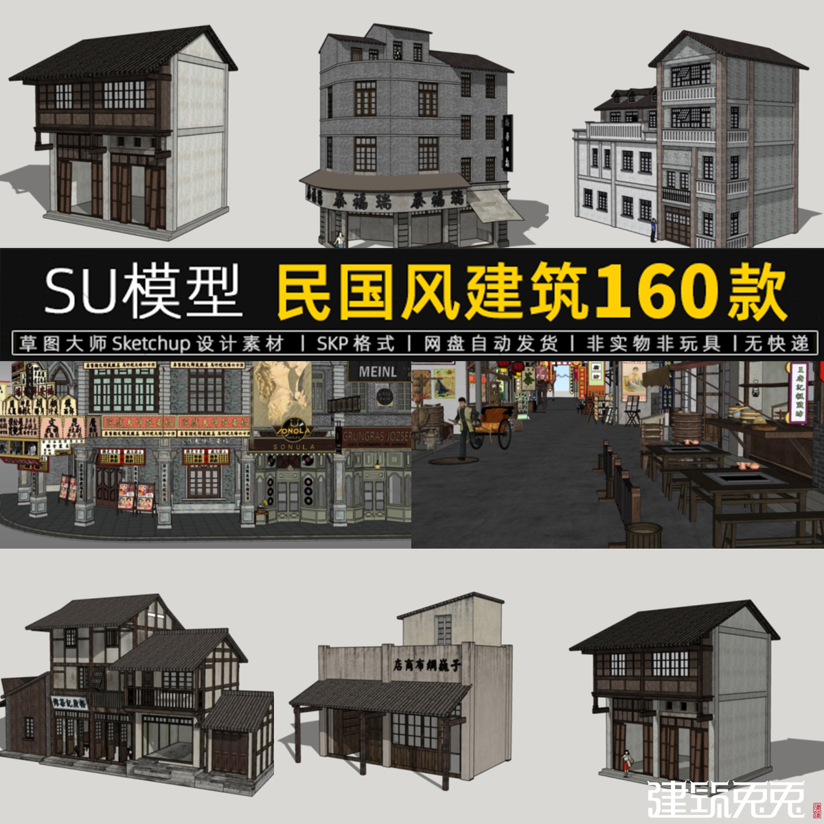SU模型民国风建筑外观新中式海派老上海复古商业街外立面草图大师-SketchUp草图大师分类素材