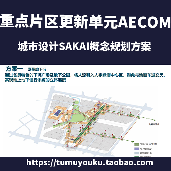 重点片区更新单元AECOM城市设计SAKAI概念规划方案素材