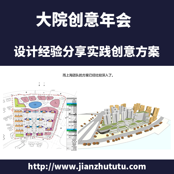 2021建筑大院年度投标经验分享高周转项目实践创意方案设计素材