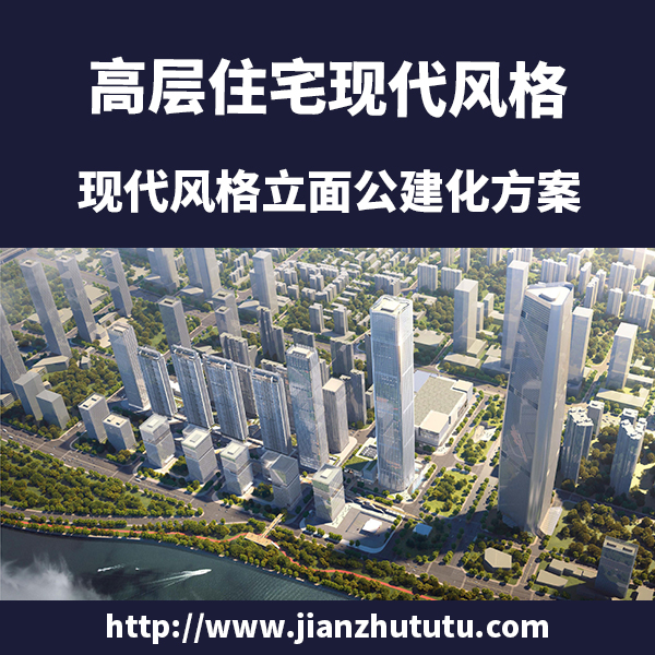 2021高层住宅现代风格立面公建化建筑方案设计文本SU模型效果图_建筑兔兔