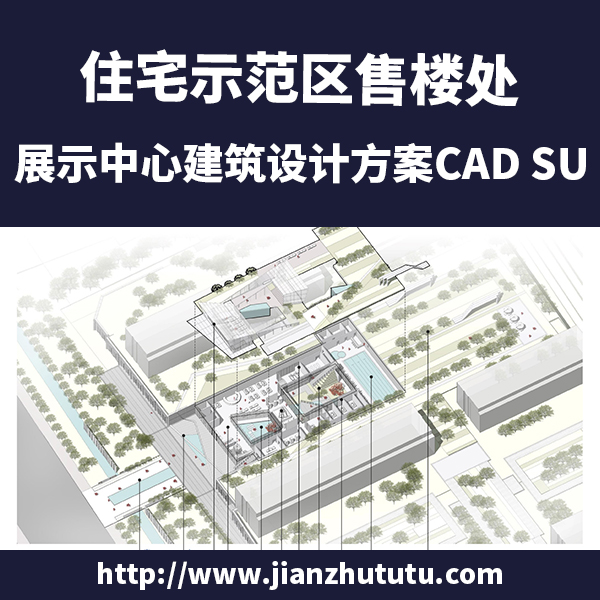 住宅示范区售楼处展示中心建筑设计方案CAD文本SU示范区设计